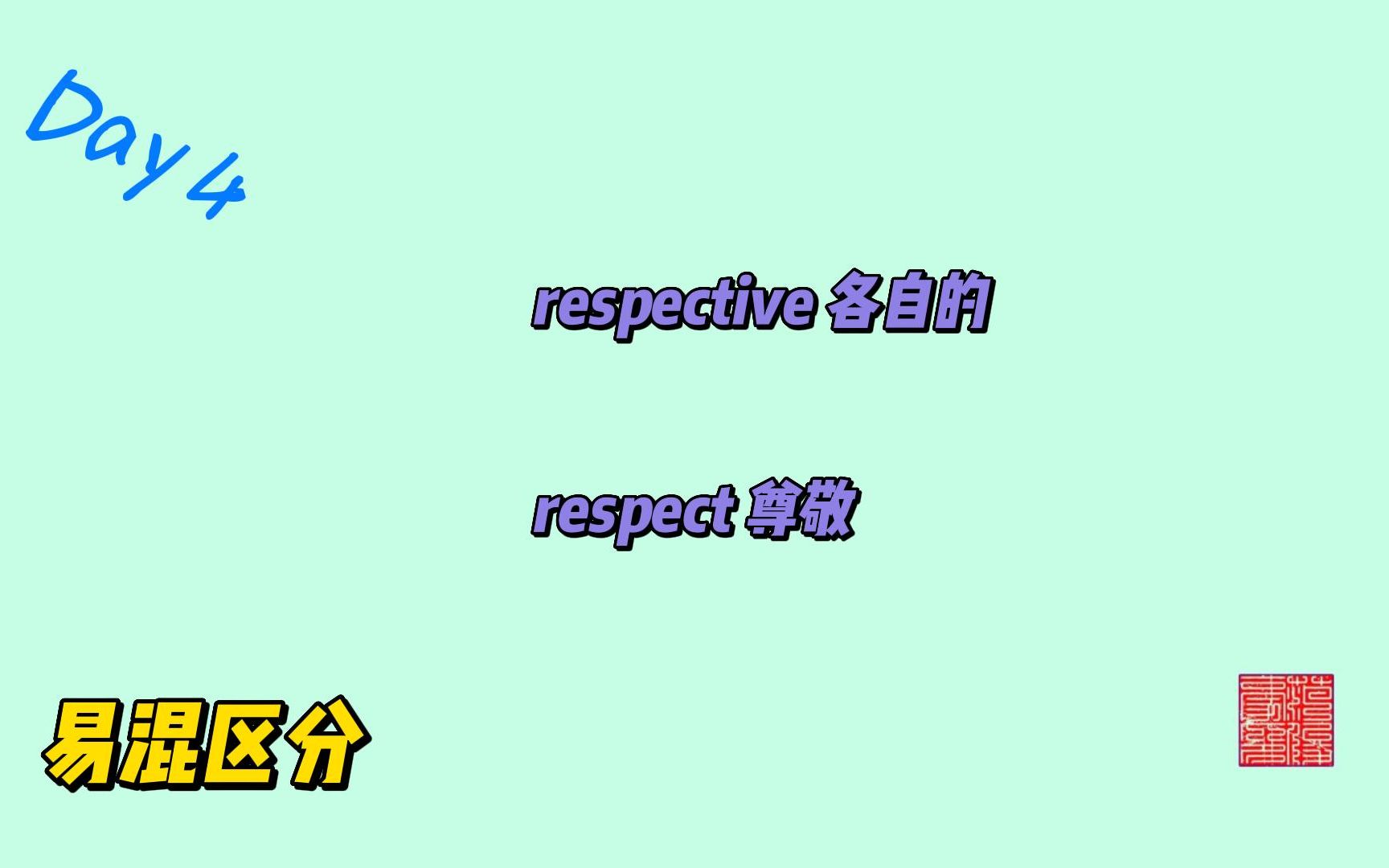 [图]respect 尊敬 // respective 各自的