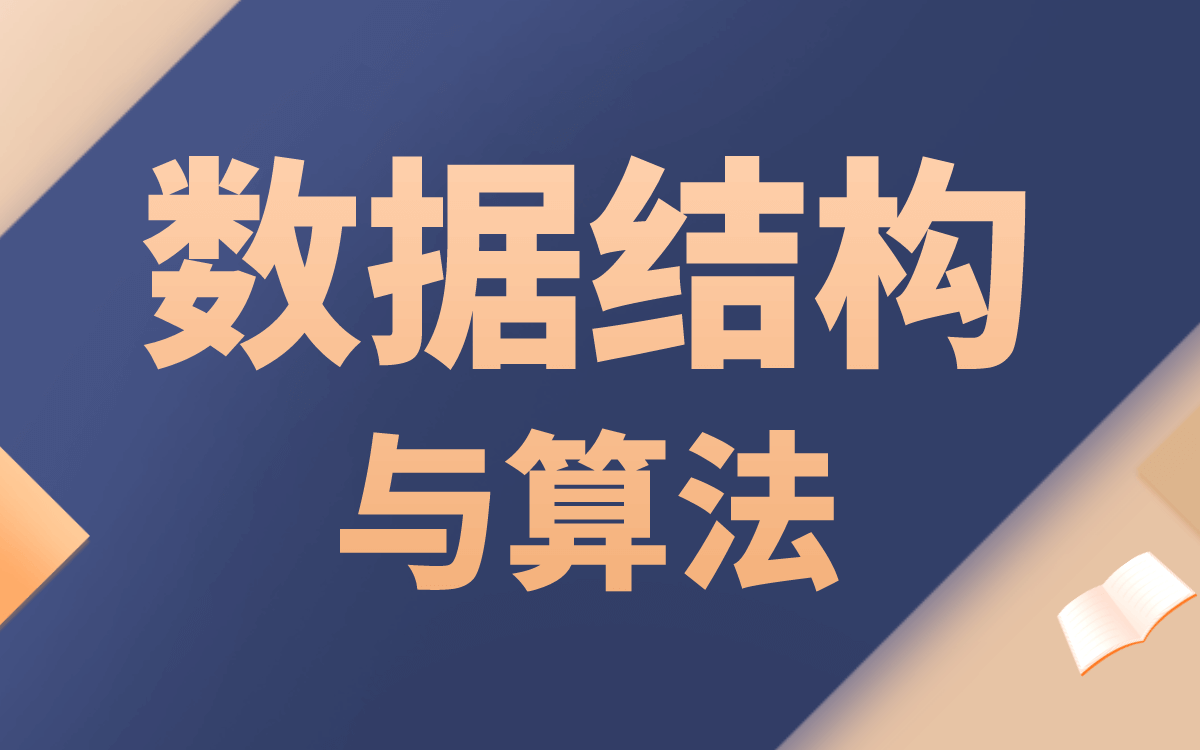 [图]7h学完《数据结构与算法》- C语言版（含讲义）