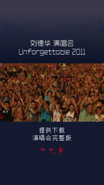 [图]刘德华 2011 Unforgettable 演唱会〖09〗