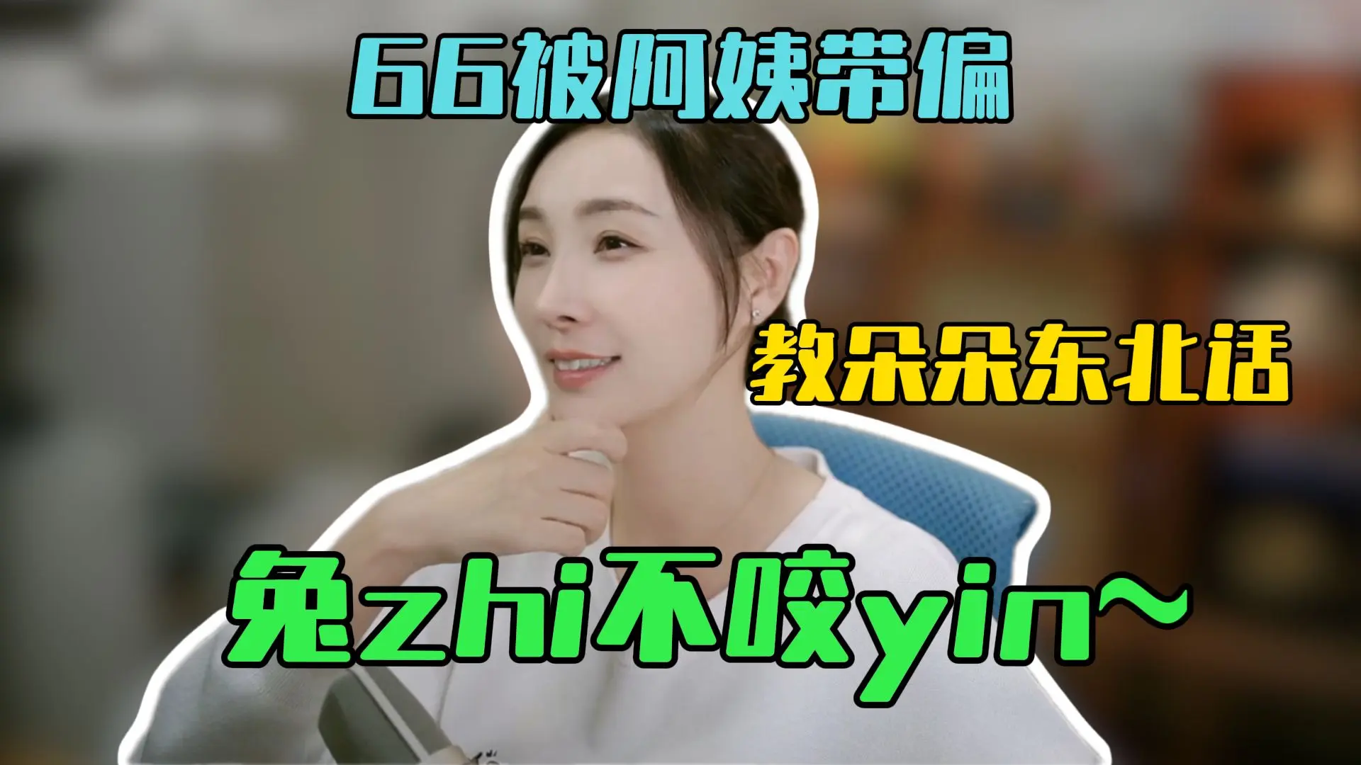 【女流66】66被阿姨带偏教朵朵东北话 66：兔zhi不咬yin~_哔哩哔哩_bilibili