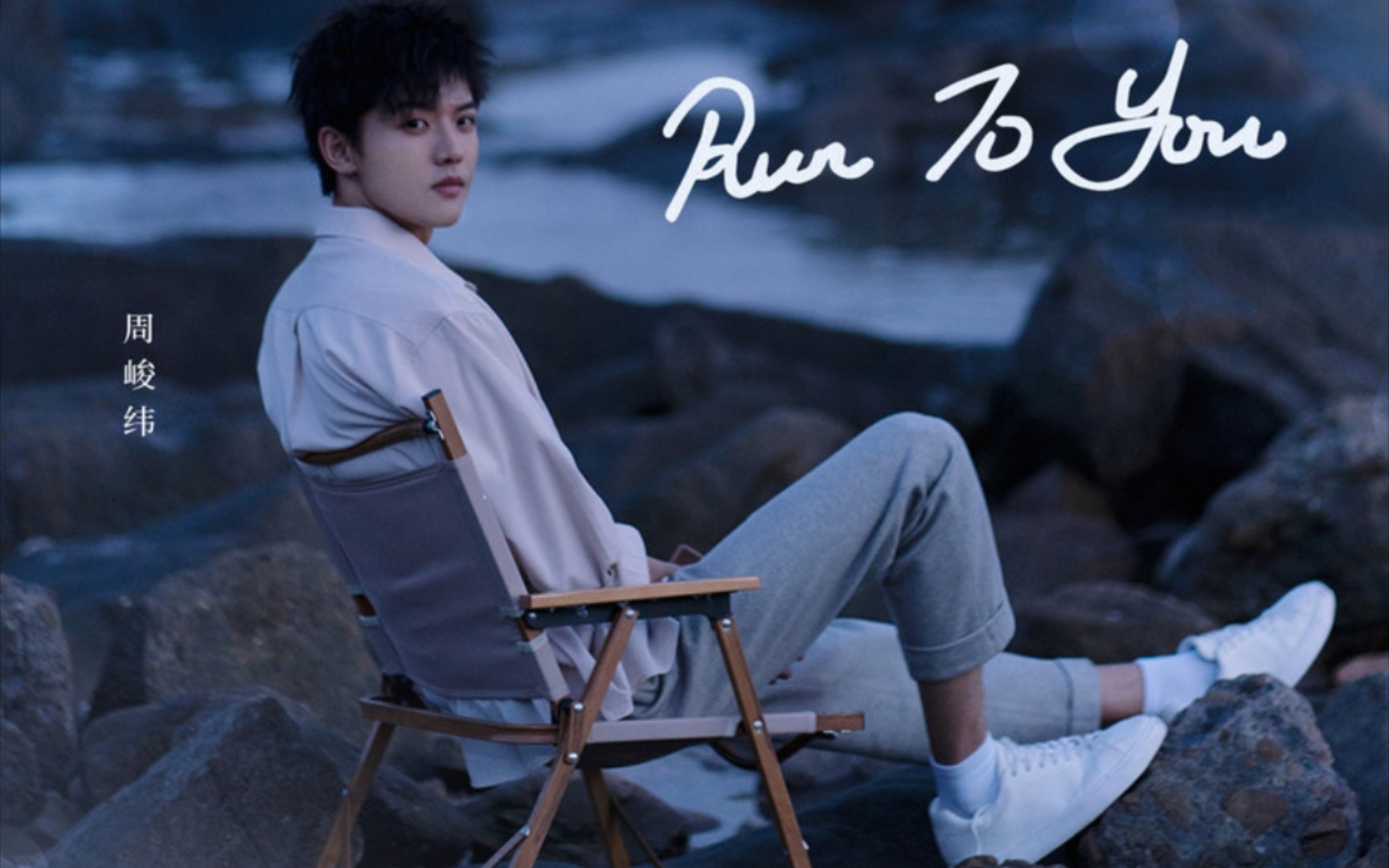 【完整版】Run to you (《遇见你之后》网剧片尾曲)  周峻纬 词:周峻纬 曲:周峻纬哔哩哔哩bilibili