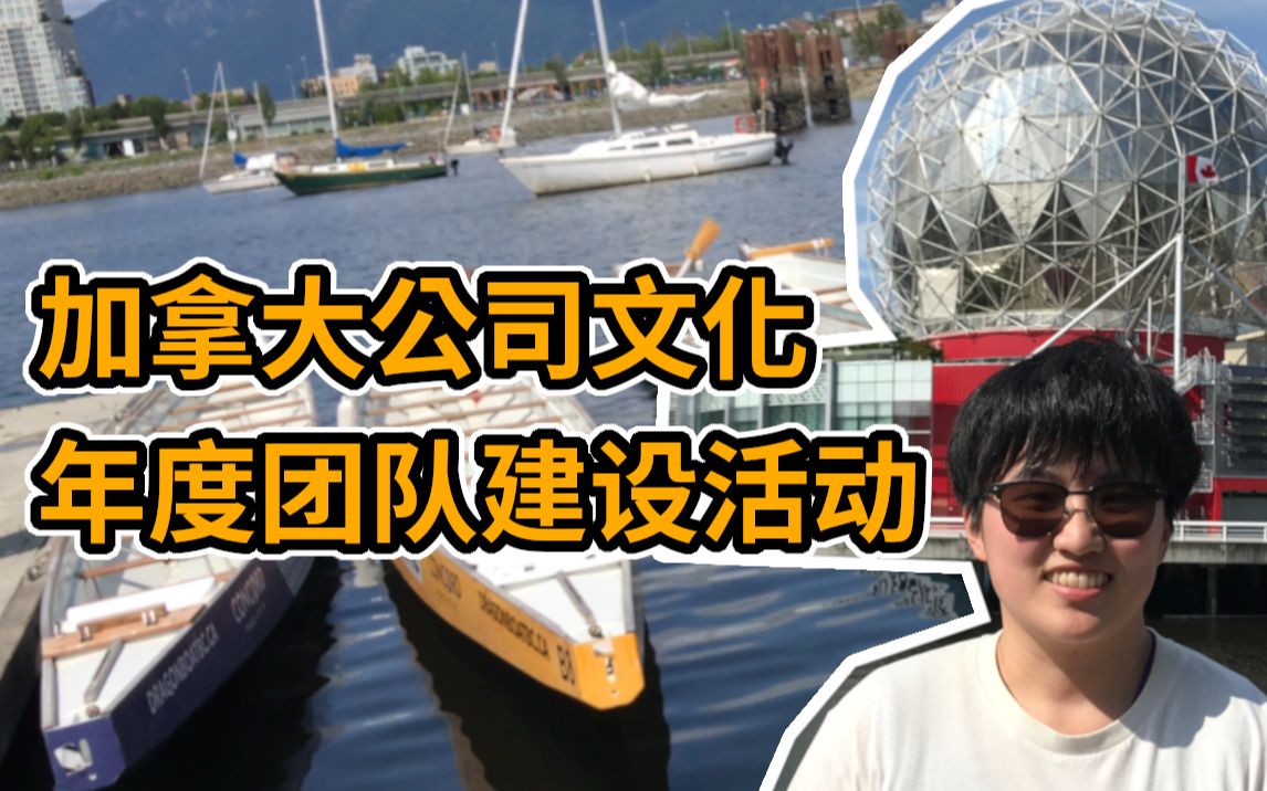 加拿大移民 | 加拿大留学 | 加拿大公司文化 | 年度团队建设活动哔哩哔哩bilibili