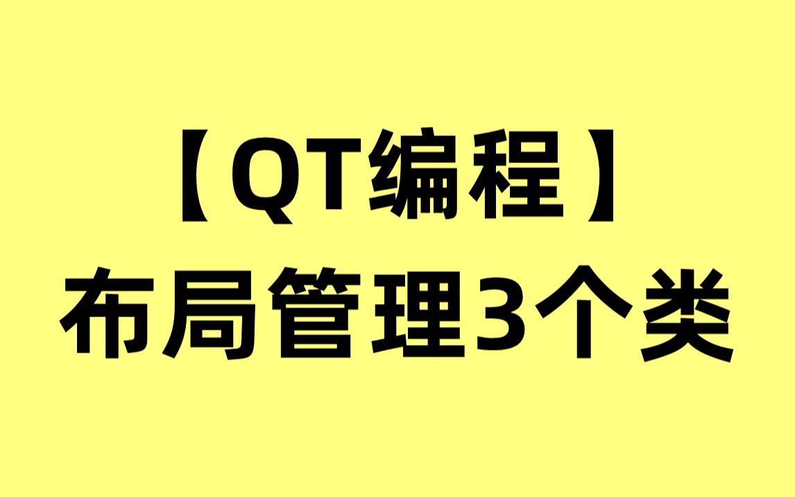 【QT编程】QT布局管理3个类:停靠窗口QDockWidget类、堆栈窗体QStackedWidget类、分割窗口QSplitter类哔哩哔哩bilibili