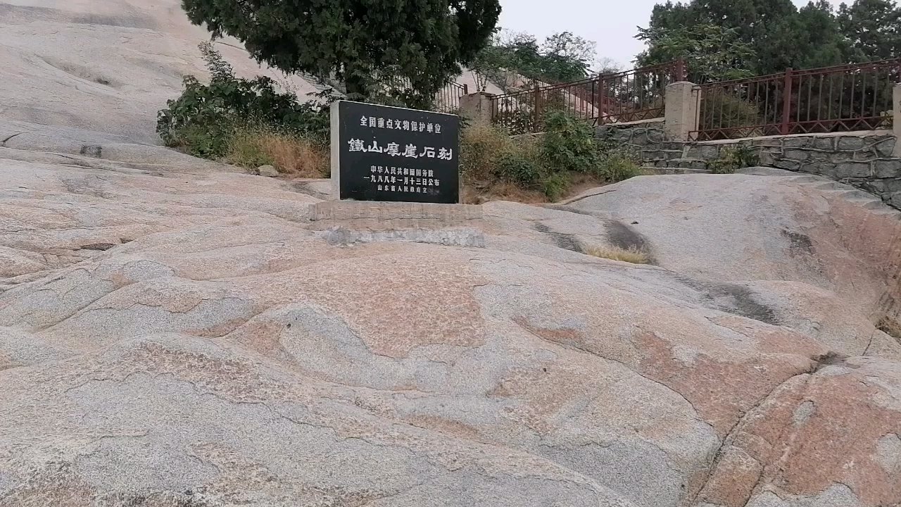 中国名胜古迹游山东邹城北朝摩崖石刻刻在石头上的图书馆