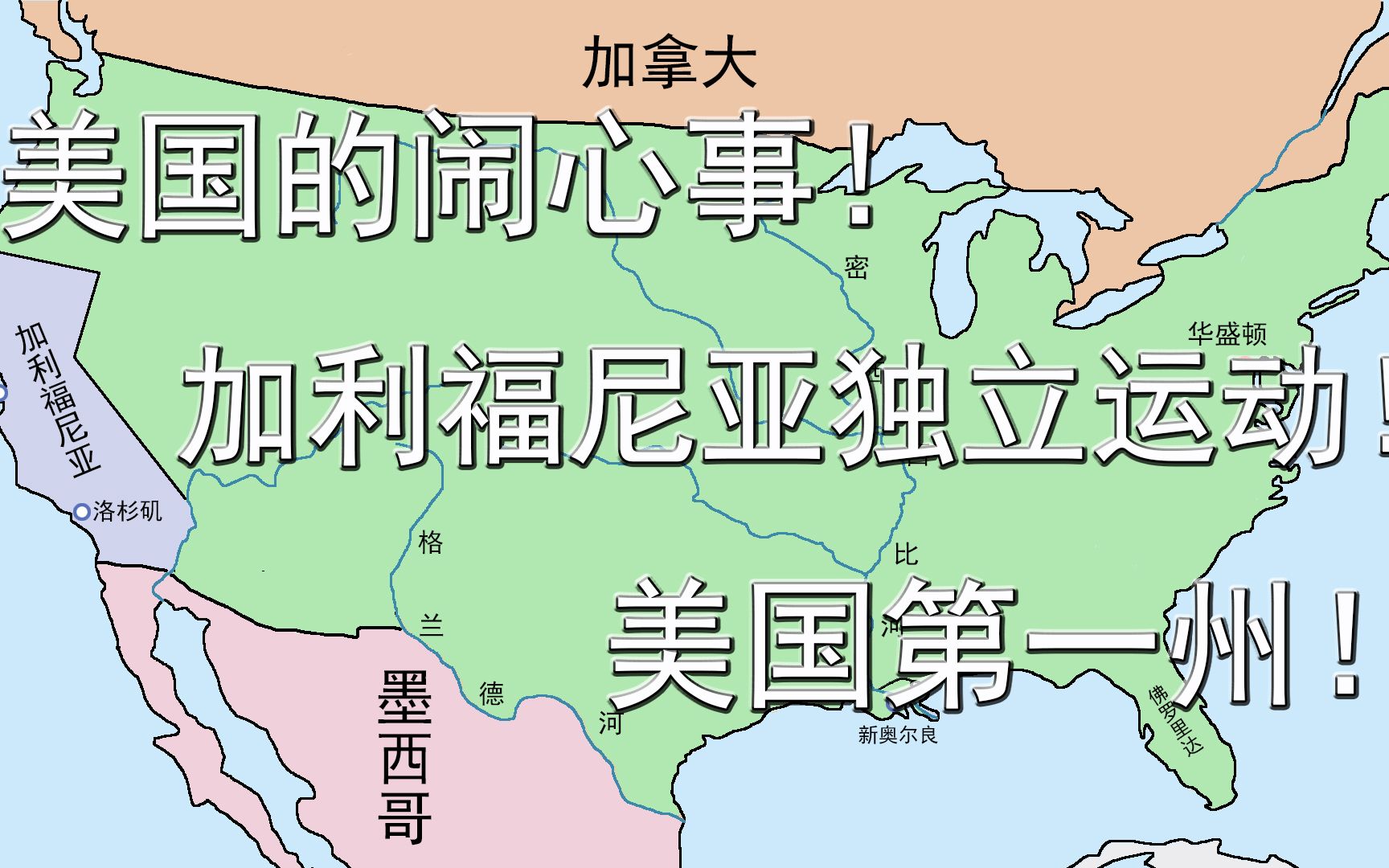 美国的闹心事!加利福尼亚独立运动!美国第一州!哔哩哔哩bilibili