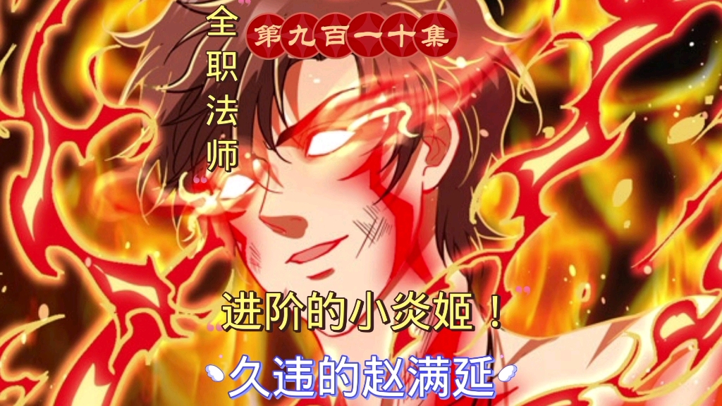 全职法师第九百一十集:进阶的小炎姬!久违的赵满延