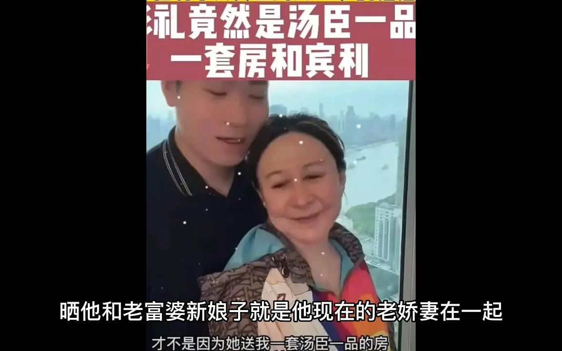 [图]00后小伙娶60岁老富婆，拿到千万豪宅+一辆宾利！