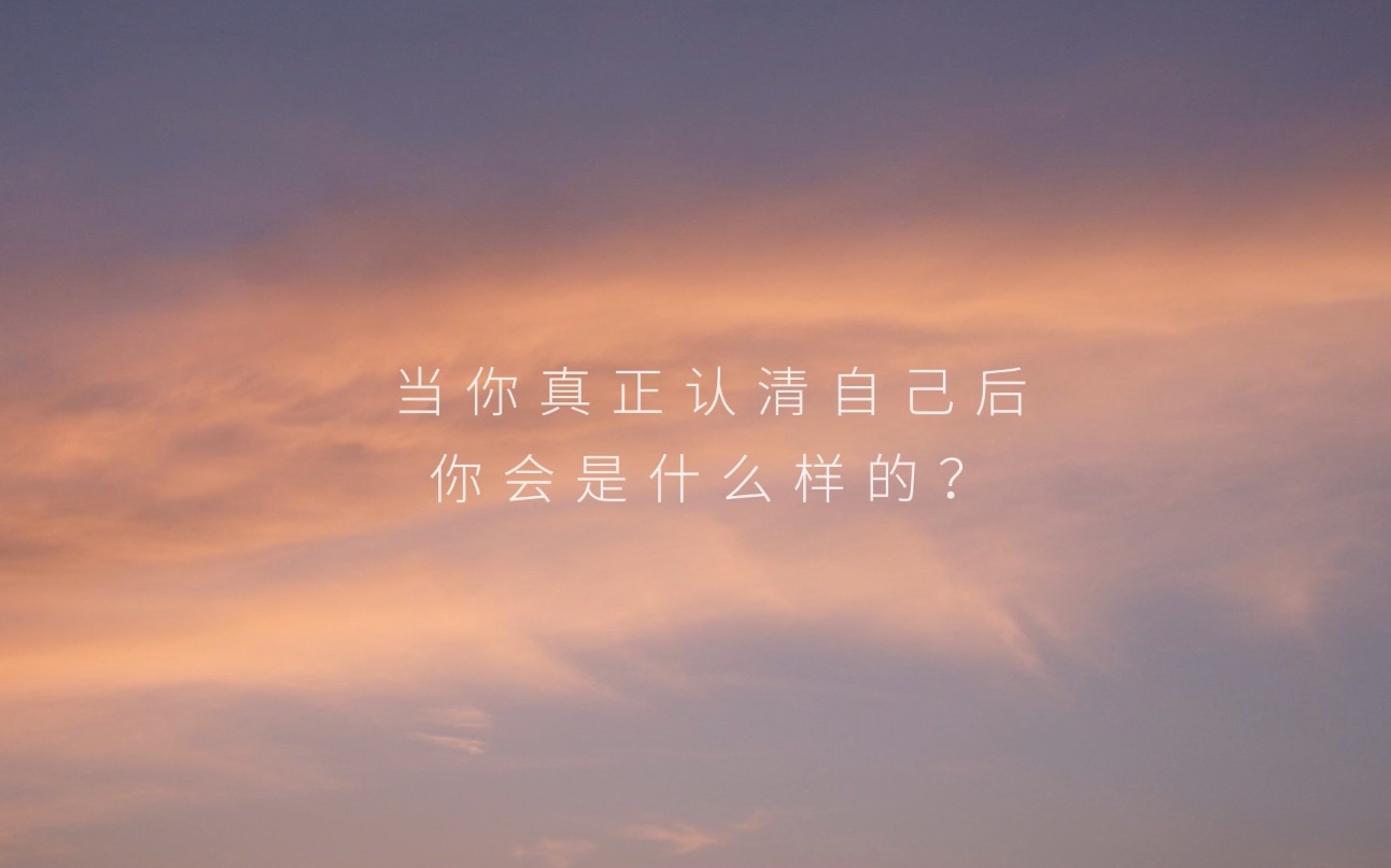 oneness ep2 当你真正认清自己后,你是什么样的?