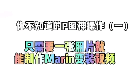 只需要一张照片就能制作Marin变装视频哔哩哔哩bilibili