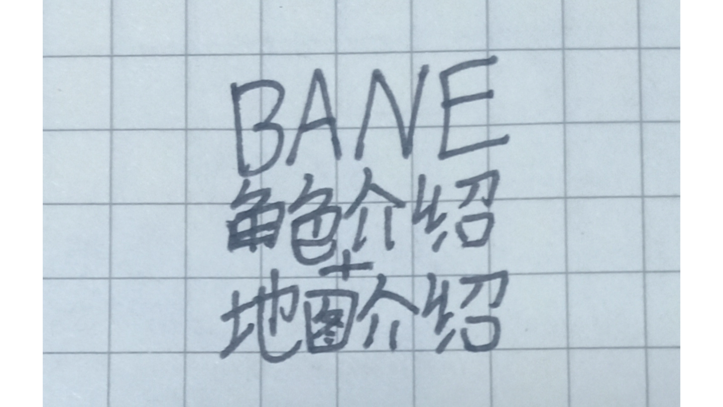 FNAF同人BANE角色介绍+地图介绍哔哩哔哩bilibili