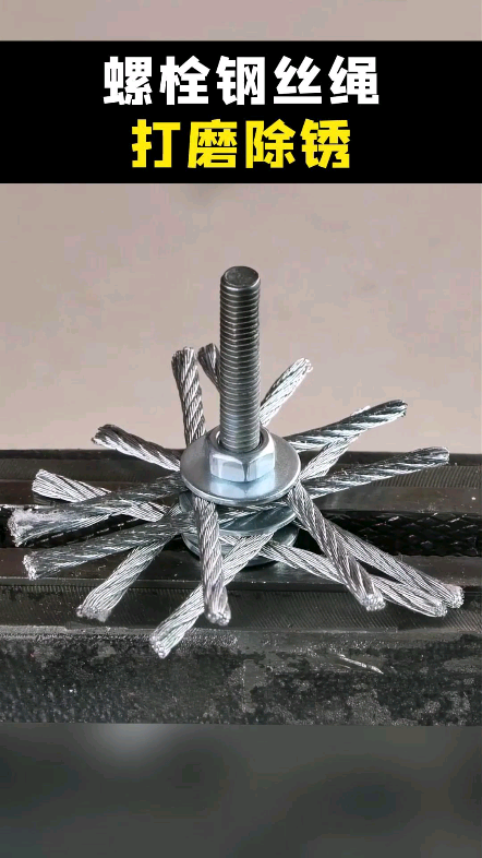 将螺栓钢丝绳制作成打磨除锈神器,真是太好用了.