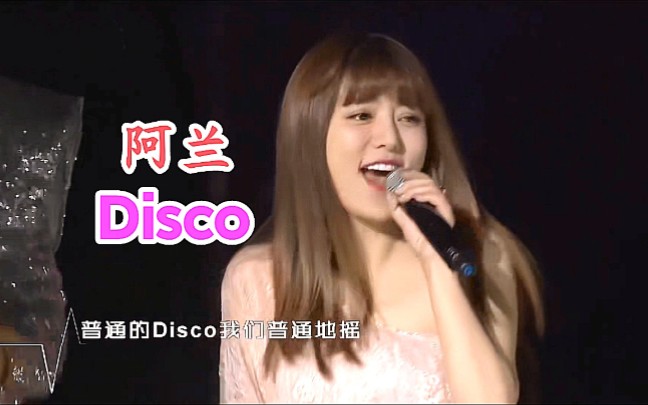 alan阿兰演唱《普通的DISCO》现场版哔哩哔哩bilibili