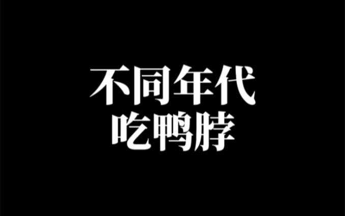 |#天天拍好剧 不同年代吃鸭脖,就喜欢这种骨头里找肉的感觉 #年代感 #怀旧哔哩哔哩bilibili