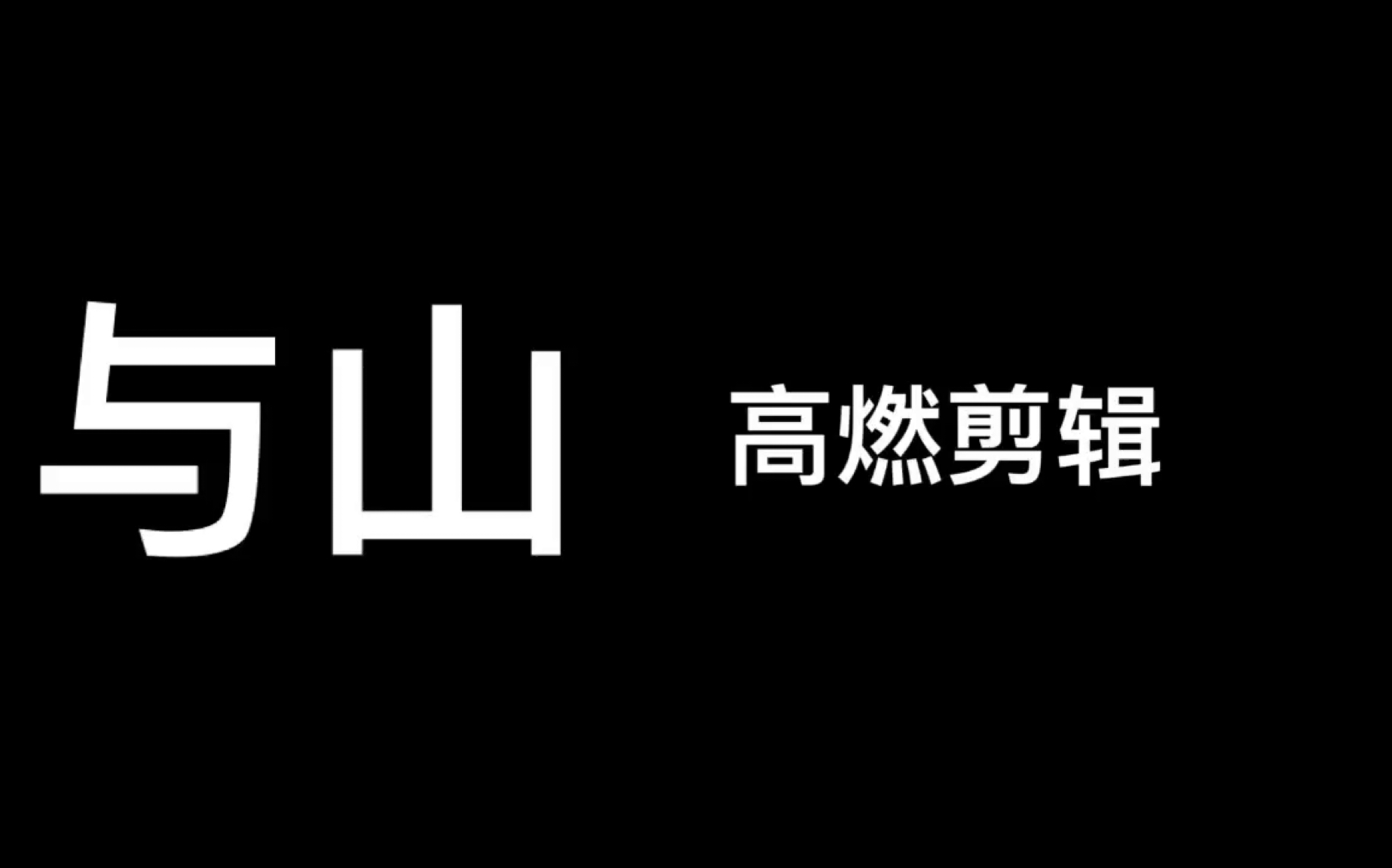 [第五人格超燃剪辑/与山/第五人格踩点合集]与山第五人格操作合集哔哩哔哩bilibili