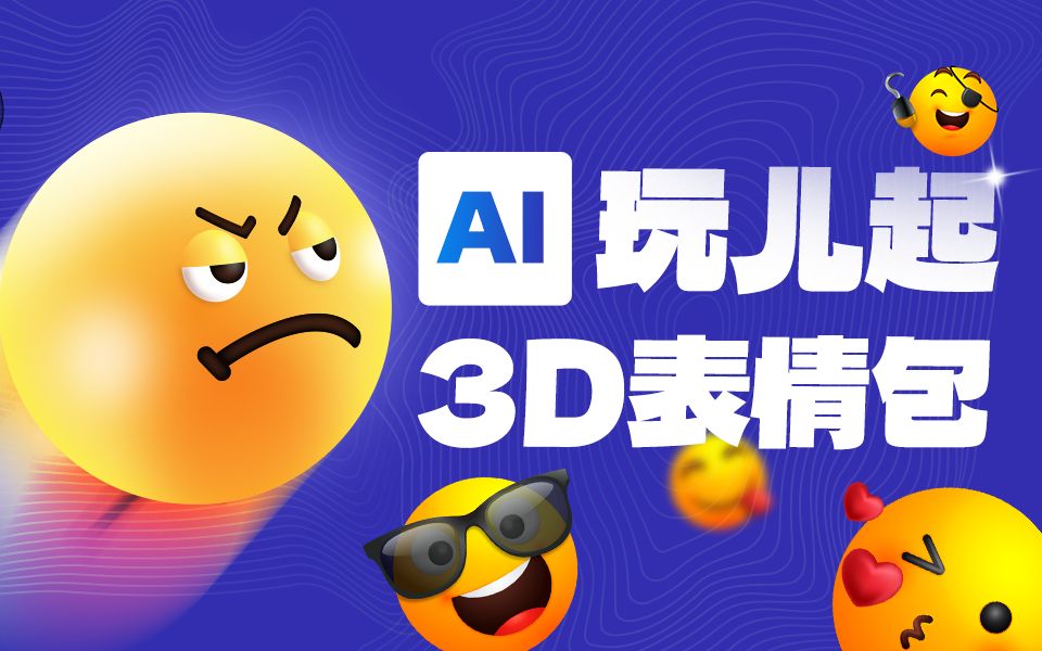 AI也能玩儿转3D表情包?内附超详细手把手教程(可提取源文件参考)哔哩哔哩bilibili