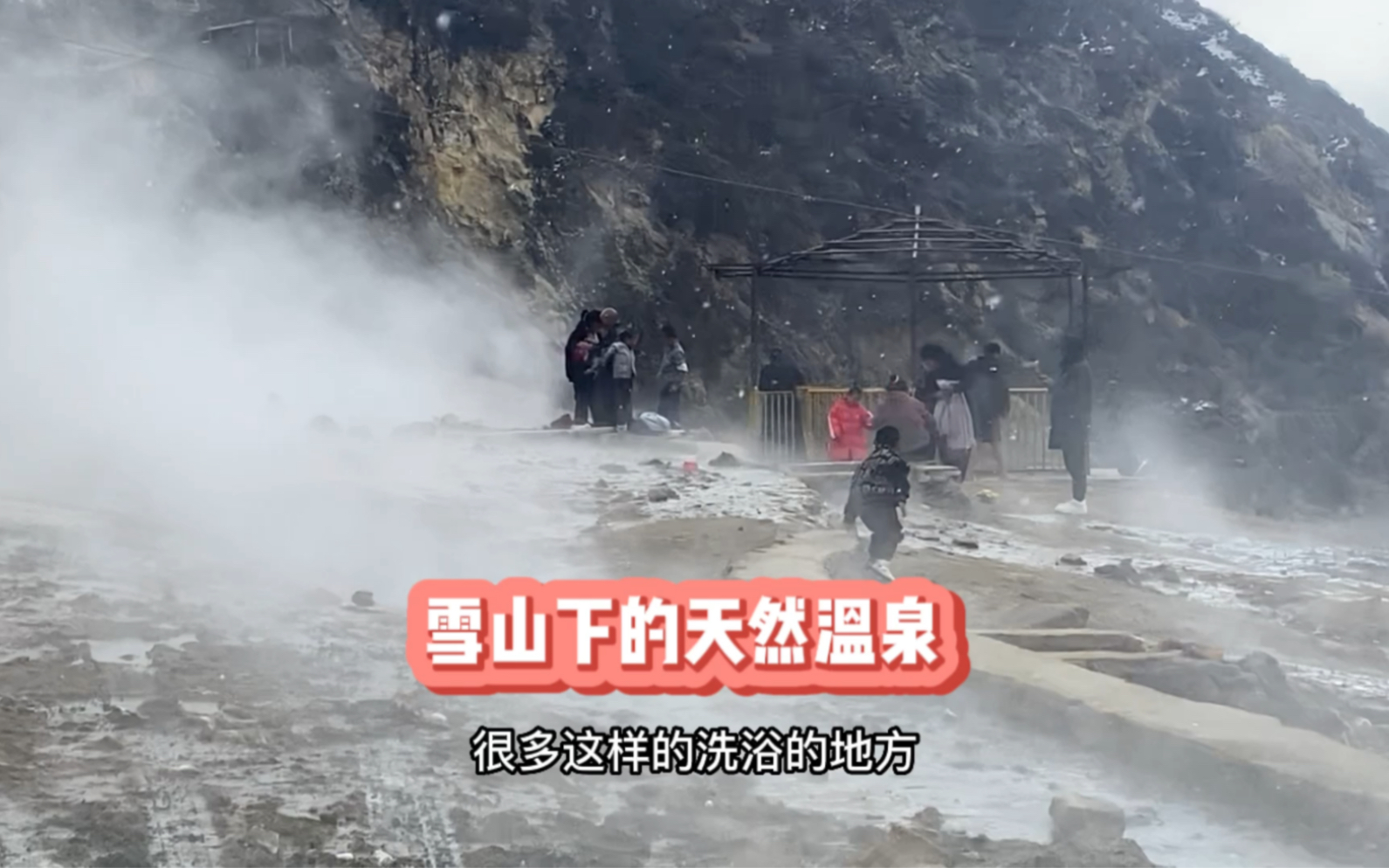 西藏一处非常好的天然温泉,可以泡着温泉看雪山哔哩哔哩bilibili