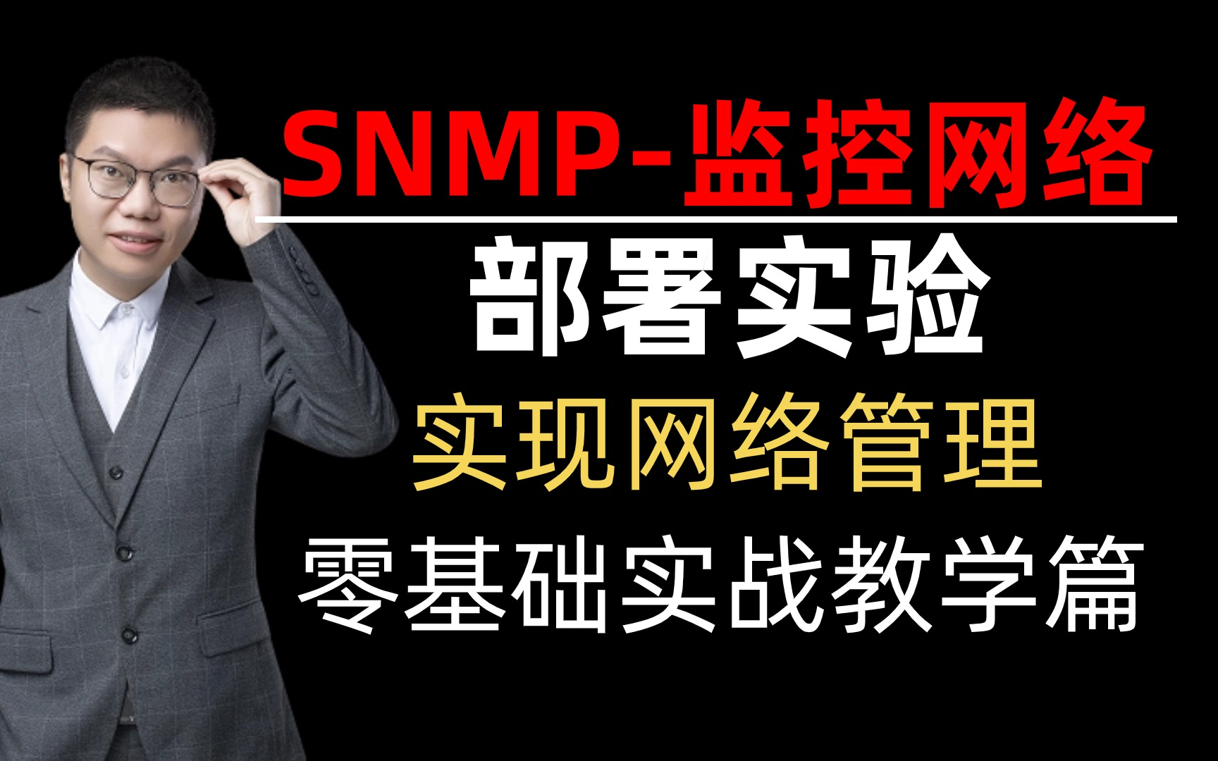 “网管神器”SNMP如何监控网络?网络工程师手把手教你部署实验实现网络管理,适合网工入门的华为认证教程!哔哩哔哩bilibili