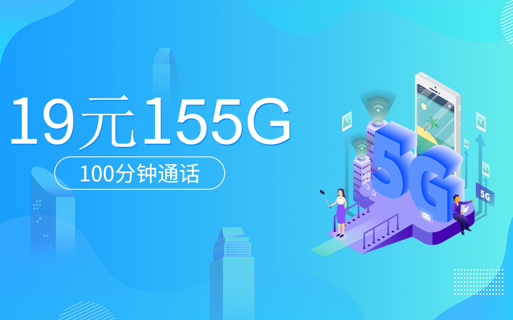 【不坑人的流量卡】19元/月+155G流量+100分钟通话,5G黄金速率,长期套餐,北京可发哔哩哔哩bilibili