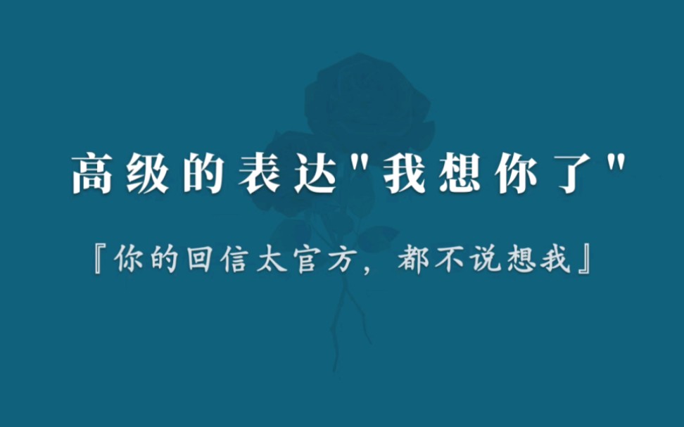 [图]如果高级的表达"我想你了"？唯有你，我希望有来生。陌上花开，可缓缓归矣…