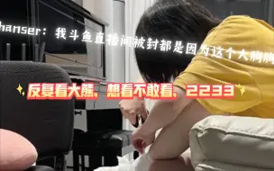 下载视频: hanser：这个大胸胸害我以前在斗鱼的直播间被封了