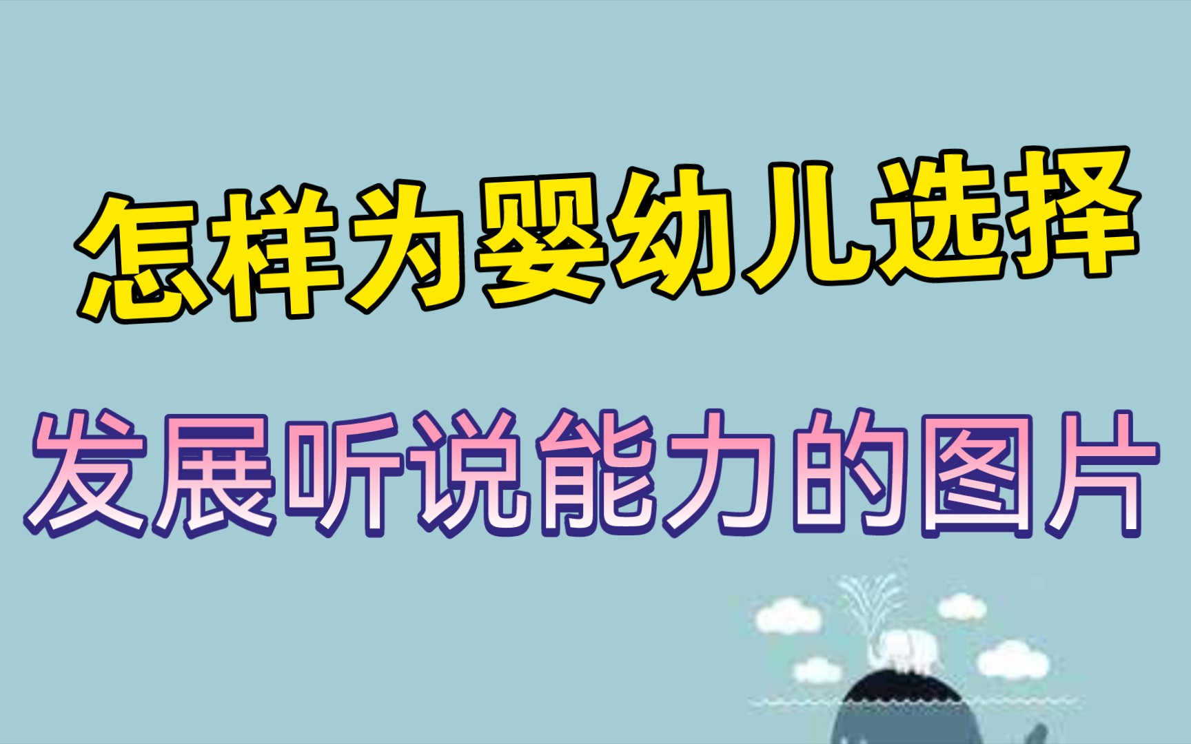 怎样为婴幼儿选择图片哔哩哔哩bilibili