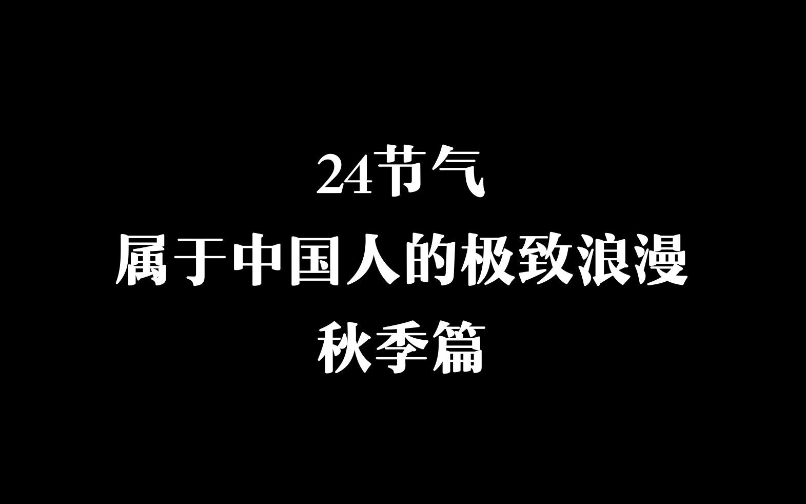 [图]英语学习｜二十四节气，属于中国人的极致浪漫（秋季六节气）