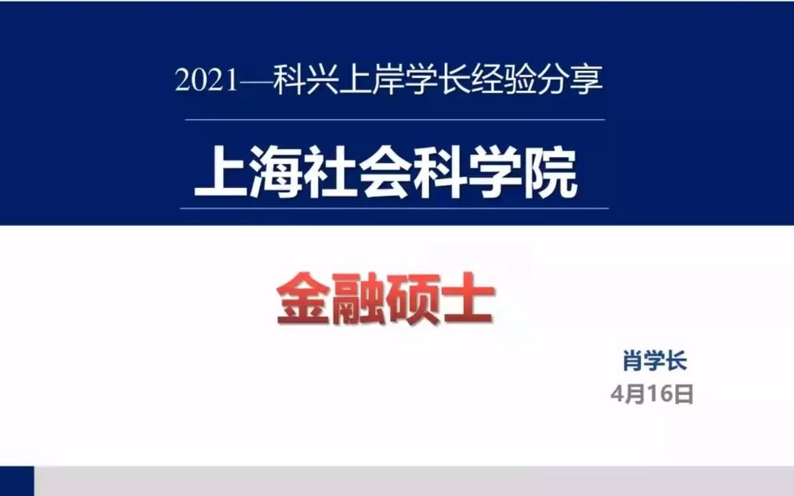 2021上海社科院金融硕士新晋学长经验分享哔哩哔哩bilibili