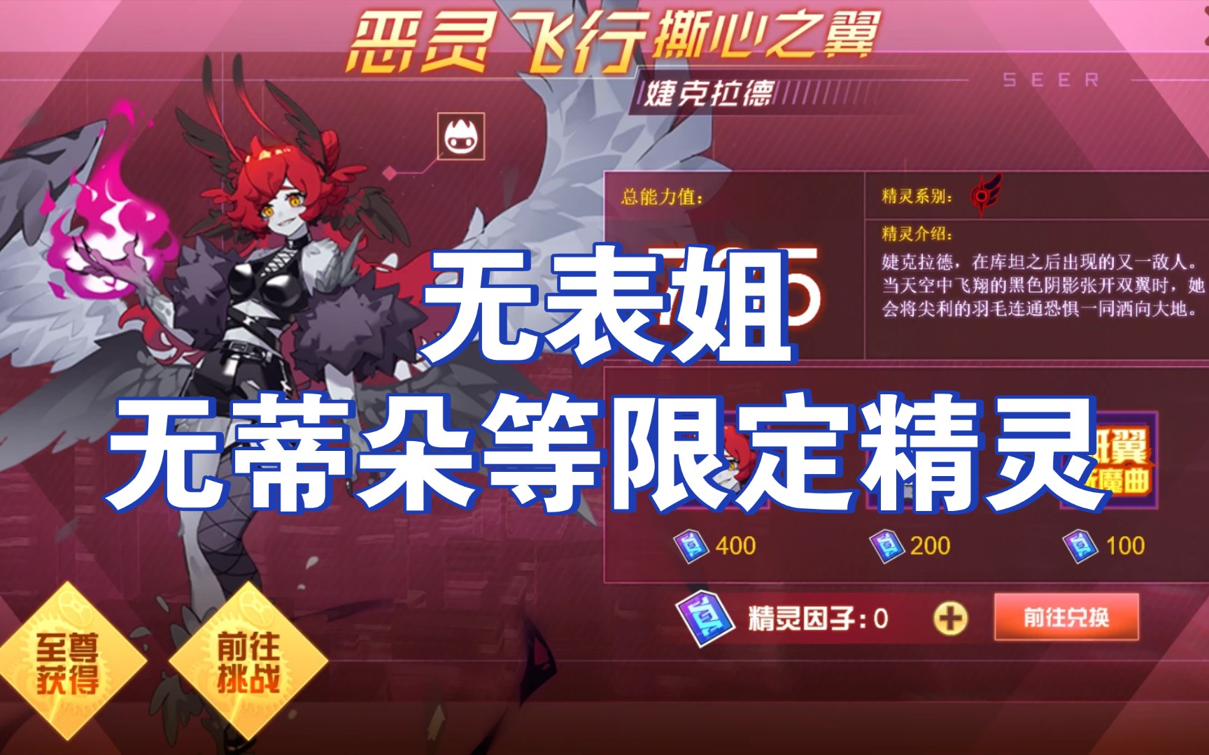 【赛尔号】最新混沌系pve强攻手 婕克拉德 地狱难度 无表姐蒂朵潘克