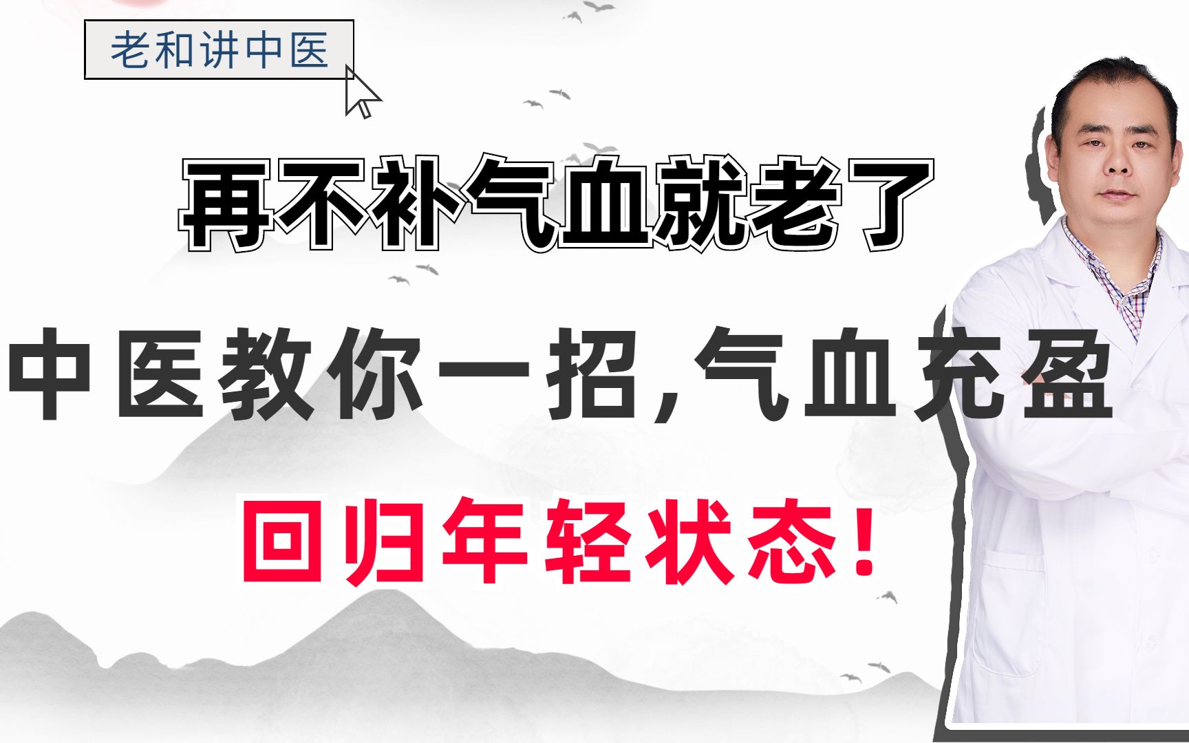 再不补气血就老了,中医教你一招,气血充盈,回归年轻状态!哔哩哔哩bilibili