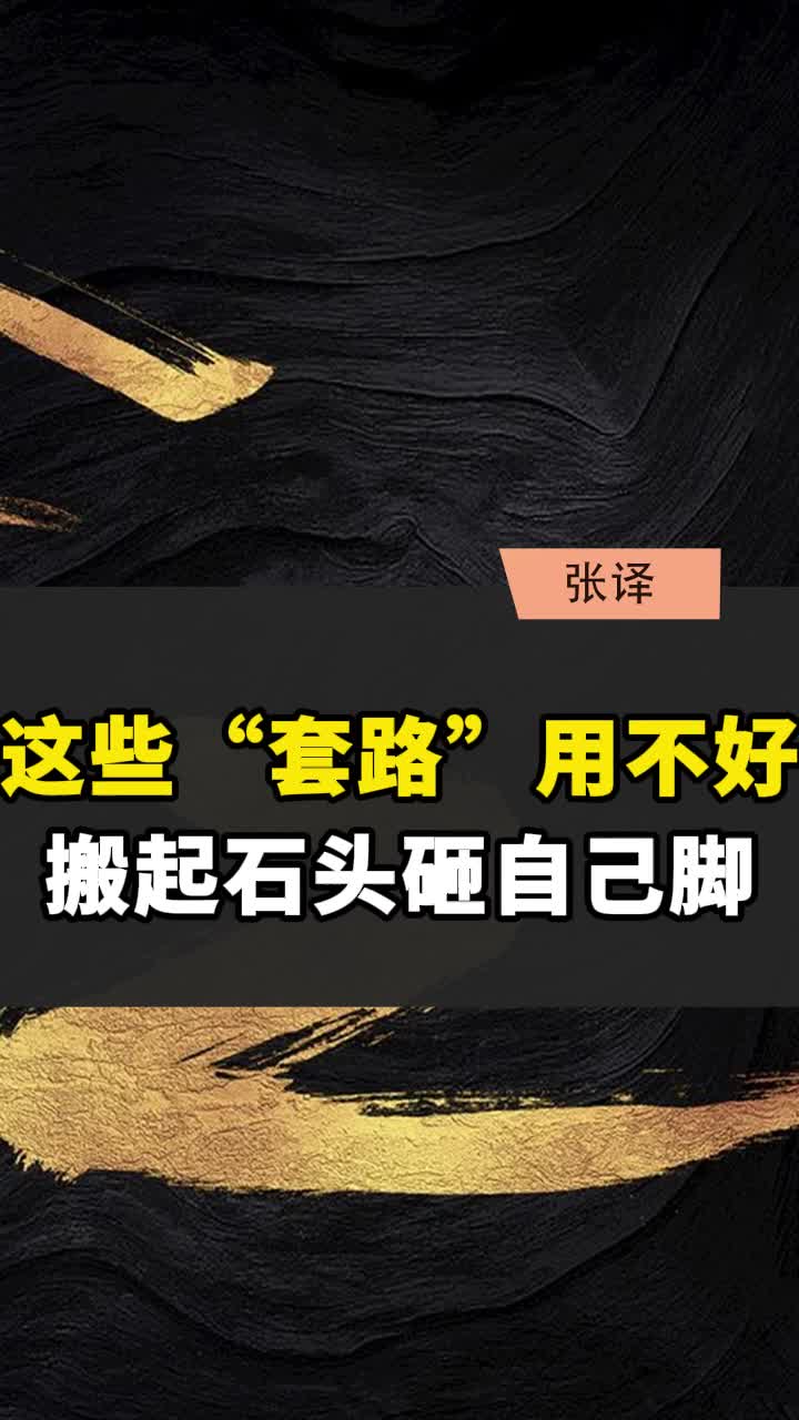这些"套路"用不好,搬起石头砸自己脚