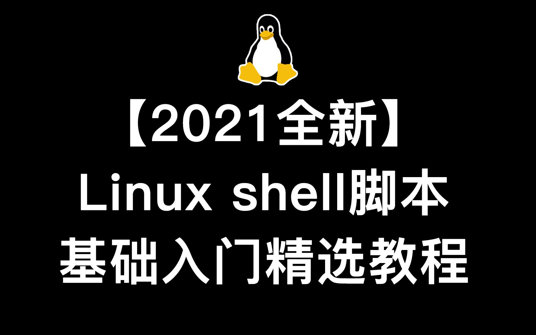 【2021全新】Linux Shell脚本基础入门精选教程(合集)哔哩哔哩bilibili