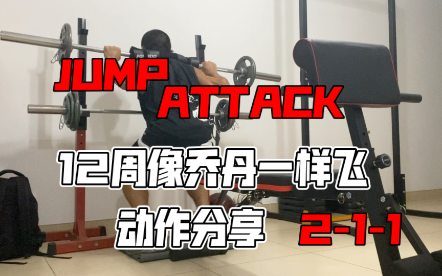 [图]《12周像乔丹一样飞 JUMP ATTACK》动作分享2-1-1 坐式深蹲