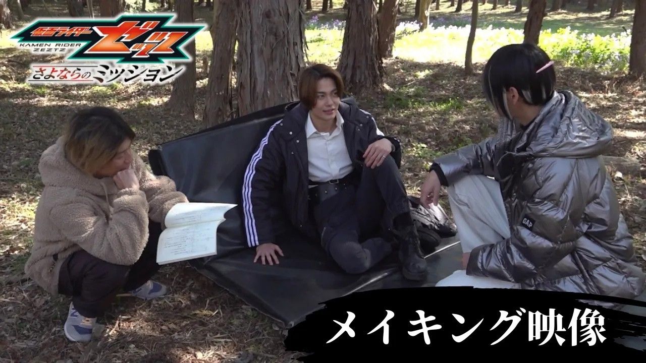 【スペシャルメイキング映像】映画『仮面ライダーゼッツ さよならのミッション』