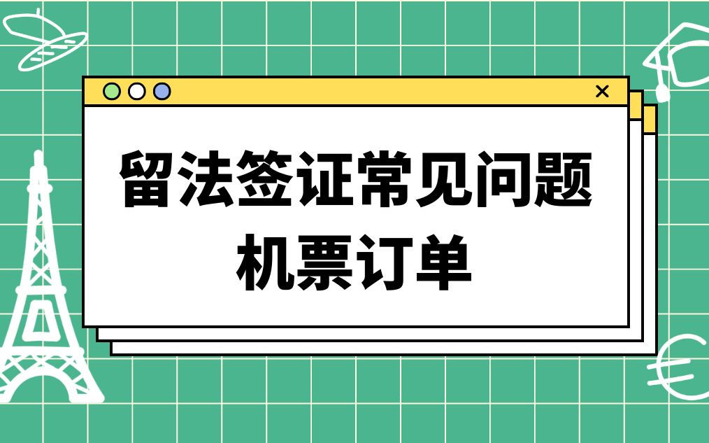 留法签证常见问题:机票订单哔哩哔哩bilibili