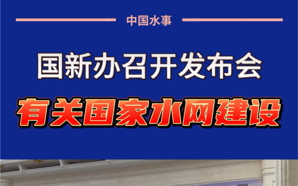 国新办召开发布会 有关国家水网建设!哔哩哔哩bilibili