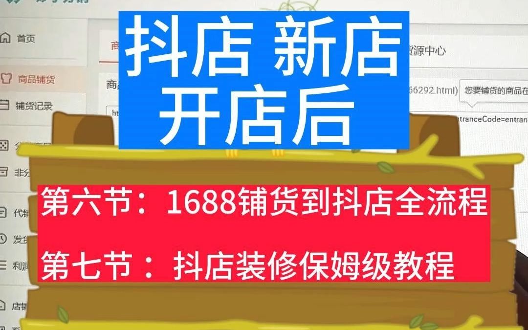 1688铺货抖店全教程+抖店店铺装修保姆教程哔哩哔哩bilibili