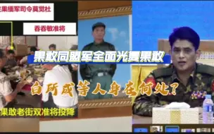 Download Video: 果敢同盟军已全面收复果敢地区，电诈头目白所成、刘正祥(刘阿宝)、魏榕等人却无踪影