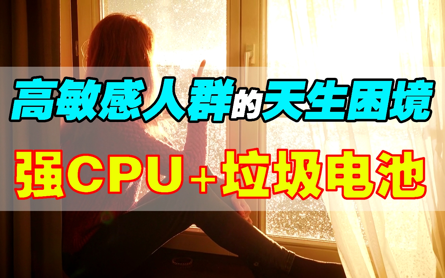 [图]高敏感人群本身就是一个配置不和谐的存在：强CPU+垃圾电池