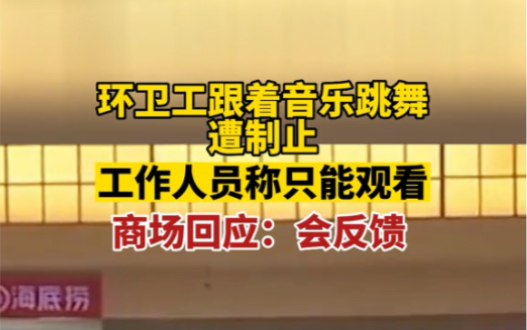 1月9日,一环卫工在长春某商城活动现场,跟着音乐起舞遭制止,工作人员称只能看,不许跳.商场回应市民对该行为可能有不同看法,会反馈.哔哩哔哩...