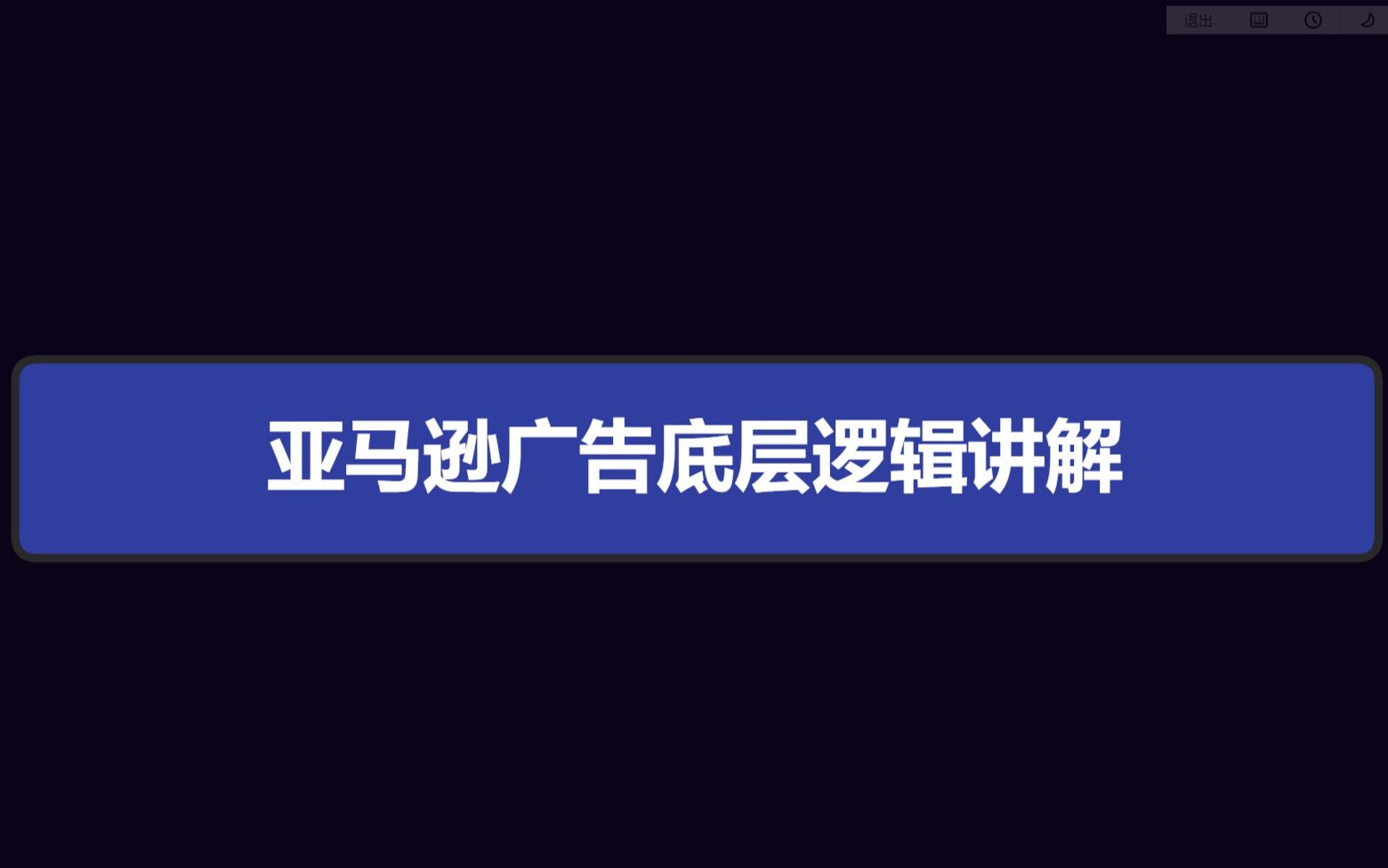 亚马逊广告底层逻辑讲解(最适合新手卖家的广告教程)哔哩哔哩bilibili