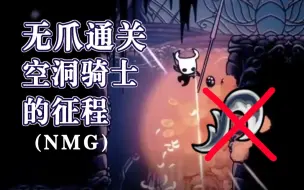 Download Video: 【熟肉/空洞骑士】为什么说无螳螂爪通关空洞骑士已成为可能（FireOwl）