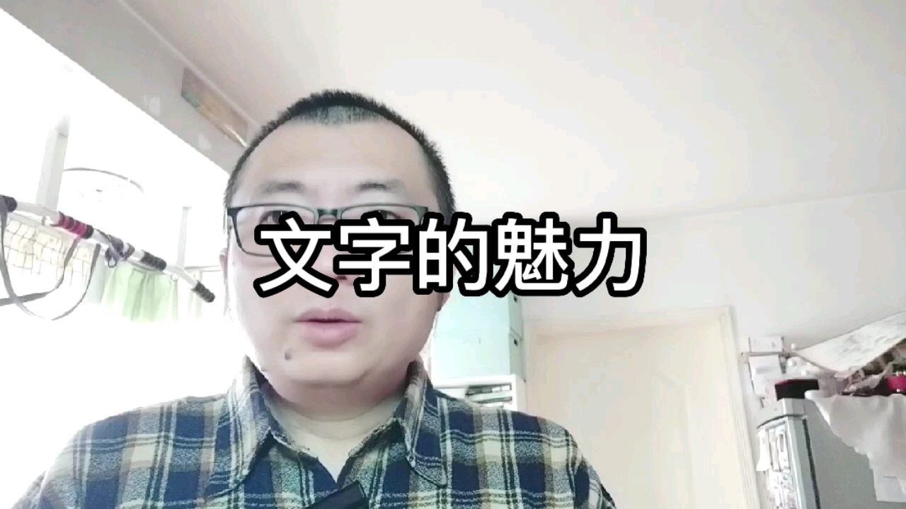 文字的魅力哔哩哔哩bilibili