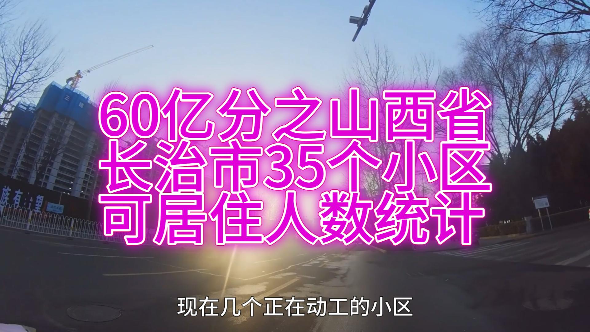 60亿分之山西省长治市35个小区可居住人口统计哔哩哔哩bilibili