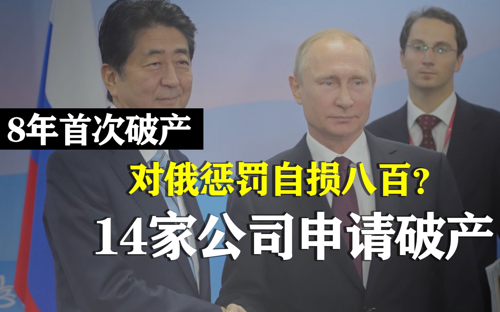 对俄制裁完就后悔?日本14家电力公司宣告破产,近8年来首次破产哔哩哔哩bilibili