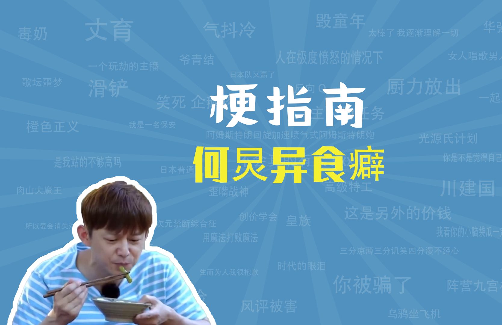 何炅异食癖是什么梗【梗指南】哔哩哔哩bilibili