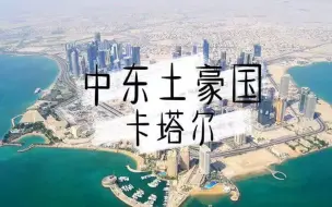 Download Video: 【卡塔尔（上）】全世界最有钱的国家，比迪拜还富！人均年入90万不收税，教育医疗全都免费！