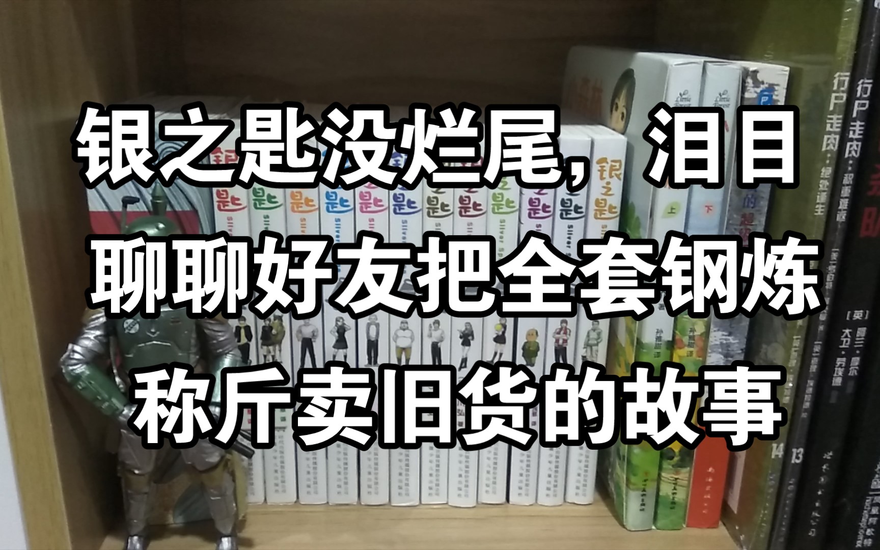 [图]安少的银之匙竟然没烂尾，出齐了，不容易啊，泪目，后半段聊聊好友把钢炼称斤卖给收旧货的故事～老二次元，纸片党，