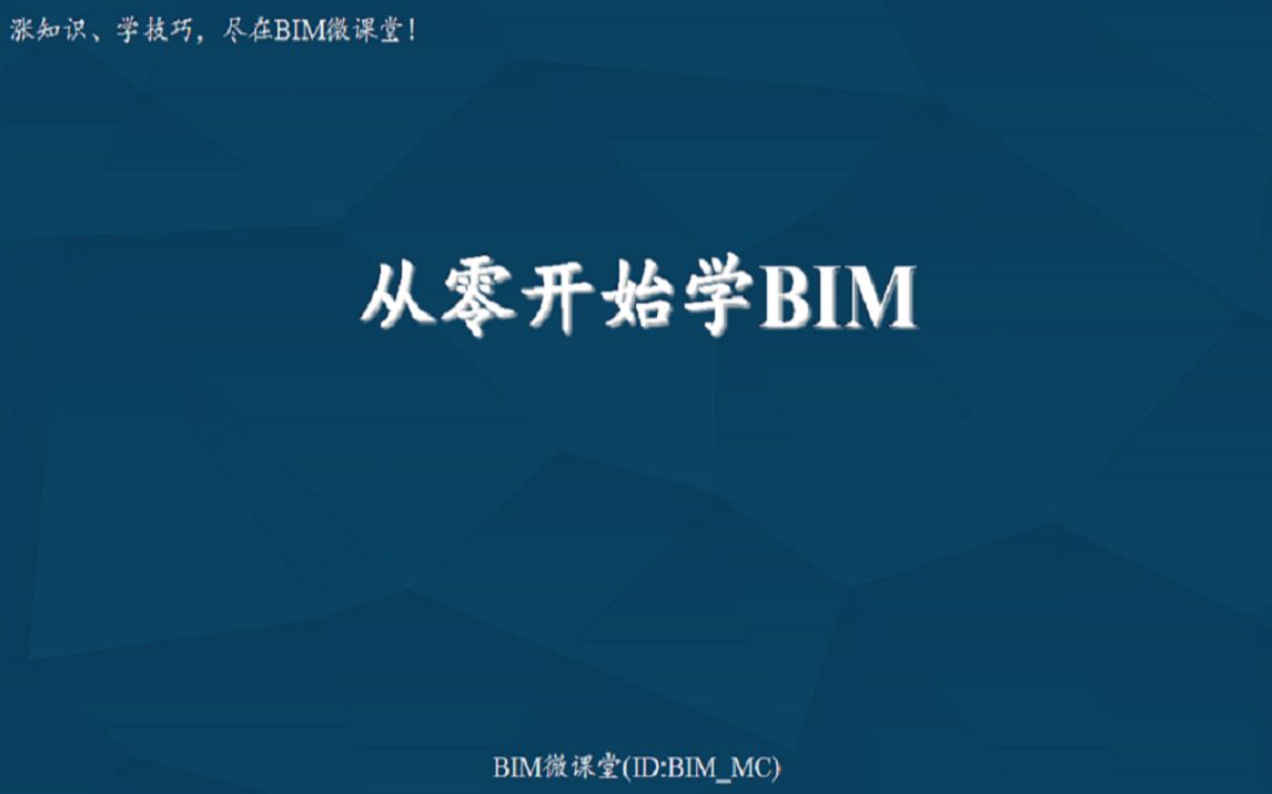 [图]【从零学BIM】04 Revit基本命令及操作（一）