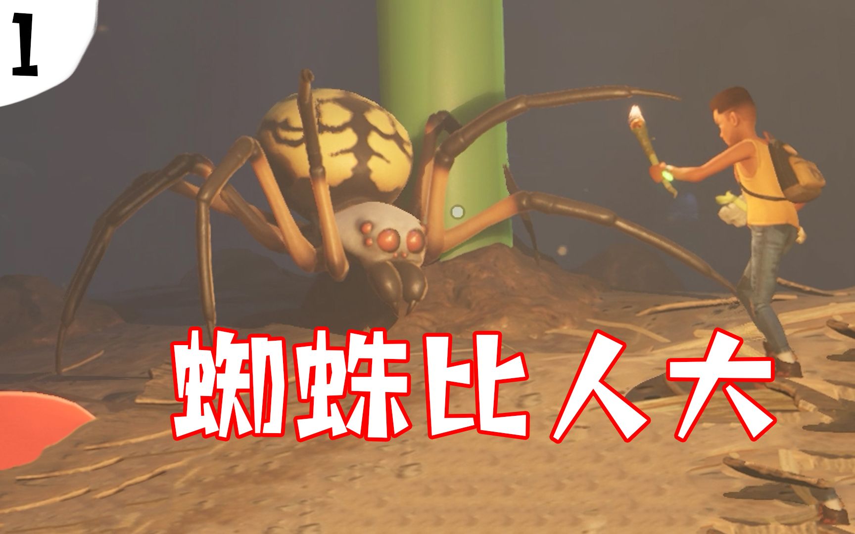 地面生存01这蜘蛛比人大太刺激了