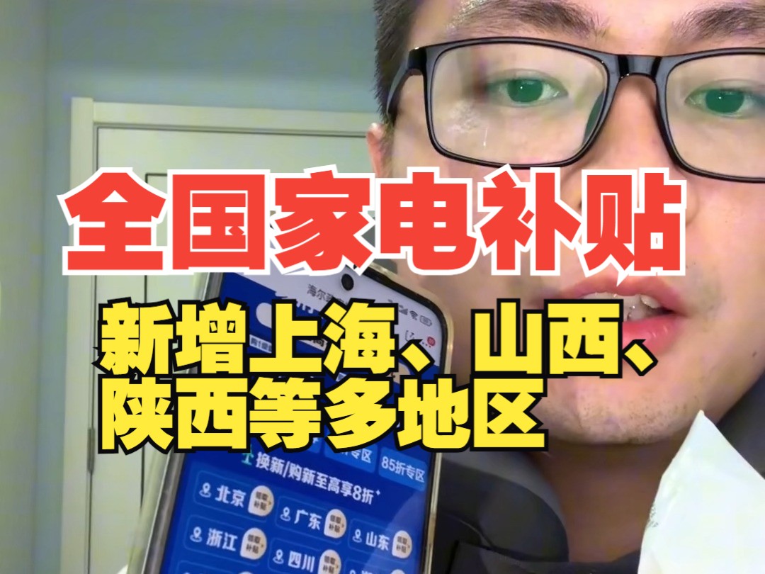 上海、山西、陕西河南新增家电补贴,具体领取方式和入口介绍,至高补贴16000元哔哩哔哩bilibili